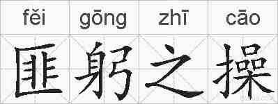 匪躬之操的拼音