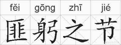 匪躬之节的拼音