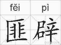 匪辟的拼音