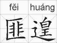 匪遑的拼音