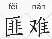 匪难的拼音