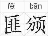 匪颁的拼音