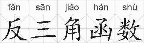 反三角函数的拼音