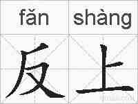 反上的拼音