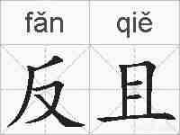 反且的拼音