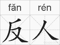反人的拼音
