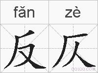 反仄的拼音