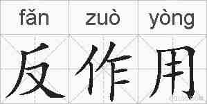反作用的拼音