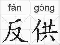 反供的拼音