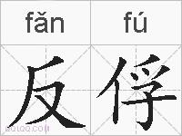 反俘的拼音