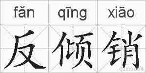 反倾销的拼音