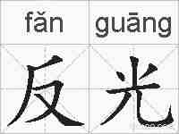 反光的拼音