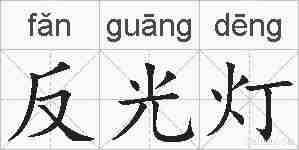 反光灯的拼音
