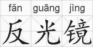 反光镜的拼音