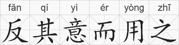 反其意而用之的拼音
