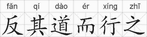 反其道而行之的拼音