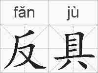 反具的拼音