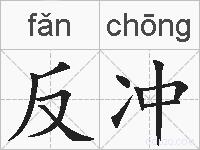 反冲的拼音