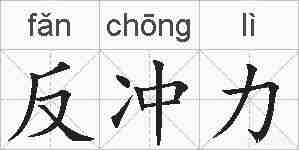 反冲力的拼音