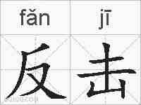 反击的拼音