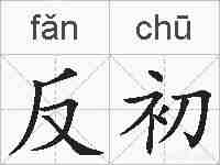 反初的拼音
