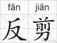 反剪的拼音