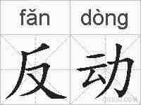 反动的拼音