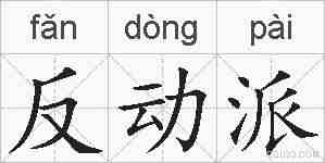 反动派的拼音