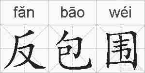 反包围的拼音