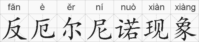 反厄尔尼诺现象的拼音
