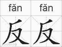 反反的拼音