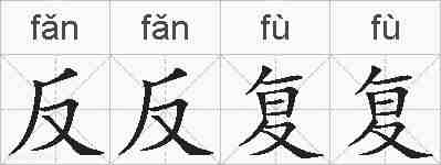 反反复复的拼音