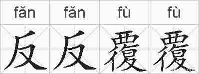反反覆覆的拼音