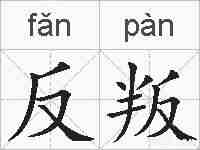 反叛的拼音