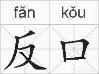 反口的拼音