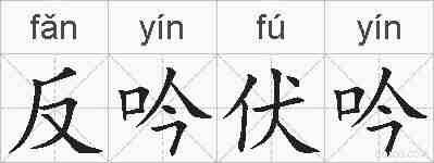 反吟伏吟的拼音