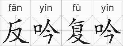 反吟复吟的拼音
