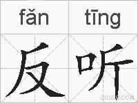 反听的拼音