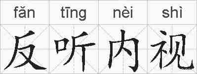 反听内视的拼音