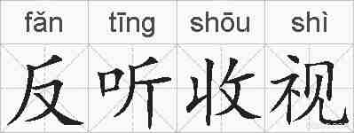 反听收视的拼音