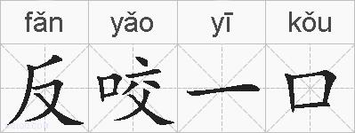 反咬一口的拼音