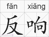 反响的拼音
