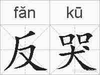 反哭的拼音