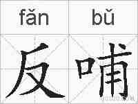 反哺的拼音