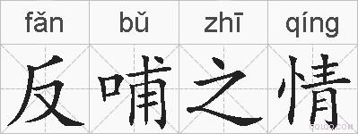 反哺之情的拼音