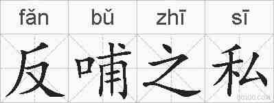 反哺之私的拼音