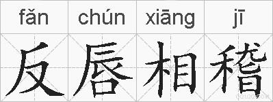 反唇相稽的拼音