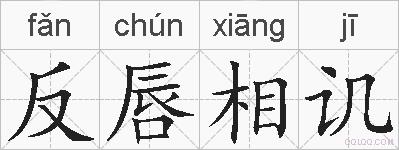 反唇相讥的拼音