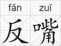反嘴的拼音
