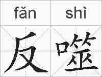 反噬的拼音